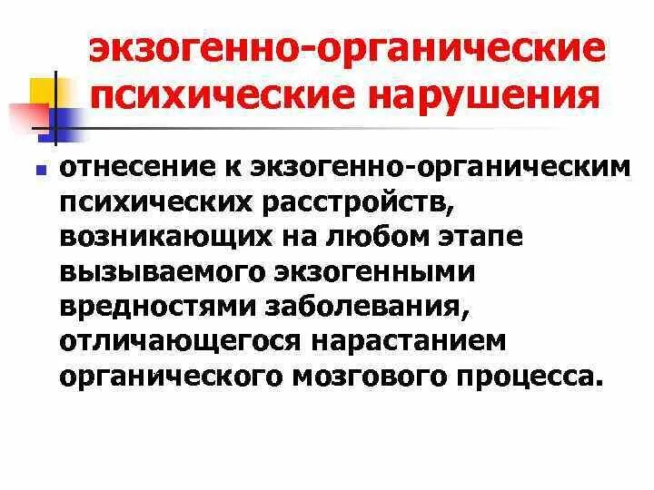 Органические психические заболевания. Экзогенно-органические психические расстройства. Экзогенно-органические заболевания. Экзогенные и экзогенно-органические заболевания. Экзогенно органические расстройства психиатрия.