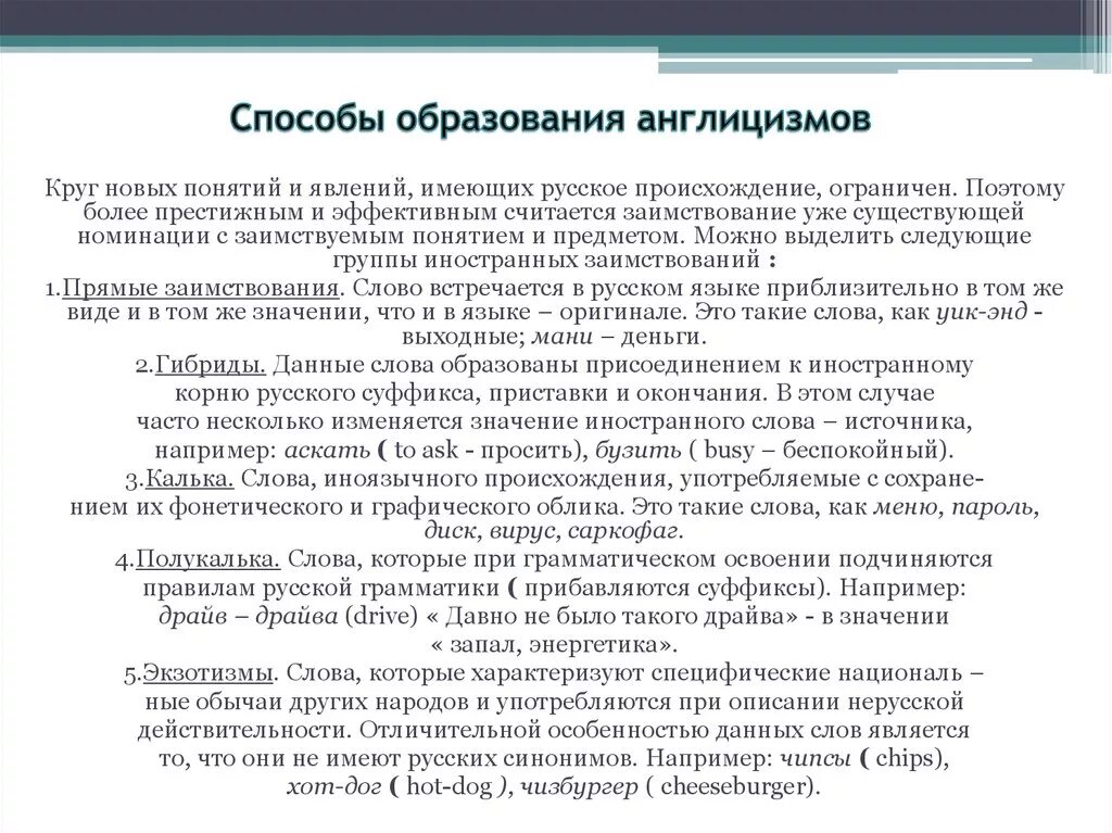 В чем особенности данных слов. Способы образования англицизмов. Способы образования заимствований. Гибриды англицизмы примеры. Способы образования английских заимствований.