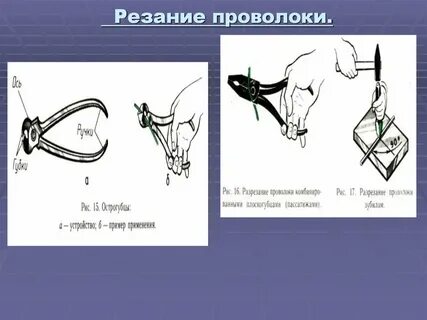 Работа с проволокой