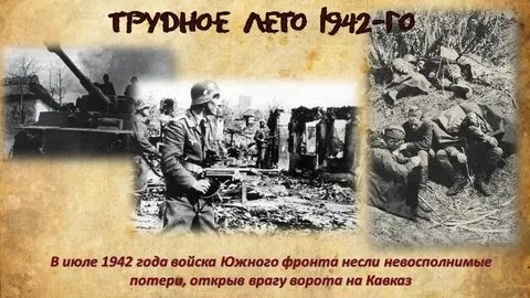 Июль 1942 события