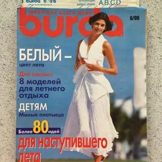 Бурда 1996