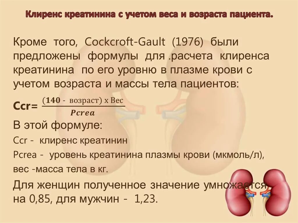 Креатинин как называется. Норма клиренса креатинина. Норма креатинина в крови по возрастам. Креатинин норма у мужчин по возрасту таблица. Клиренс эндогенного креатинина как рассчитать.