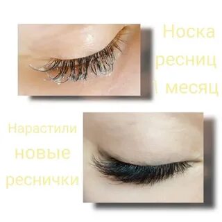 Носка нарощенных ресниц