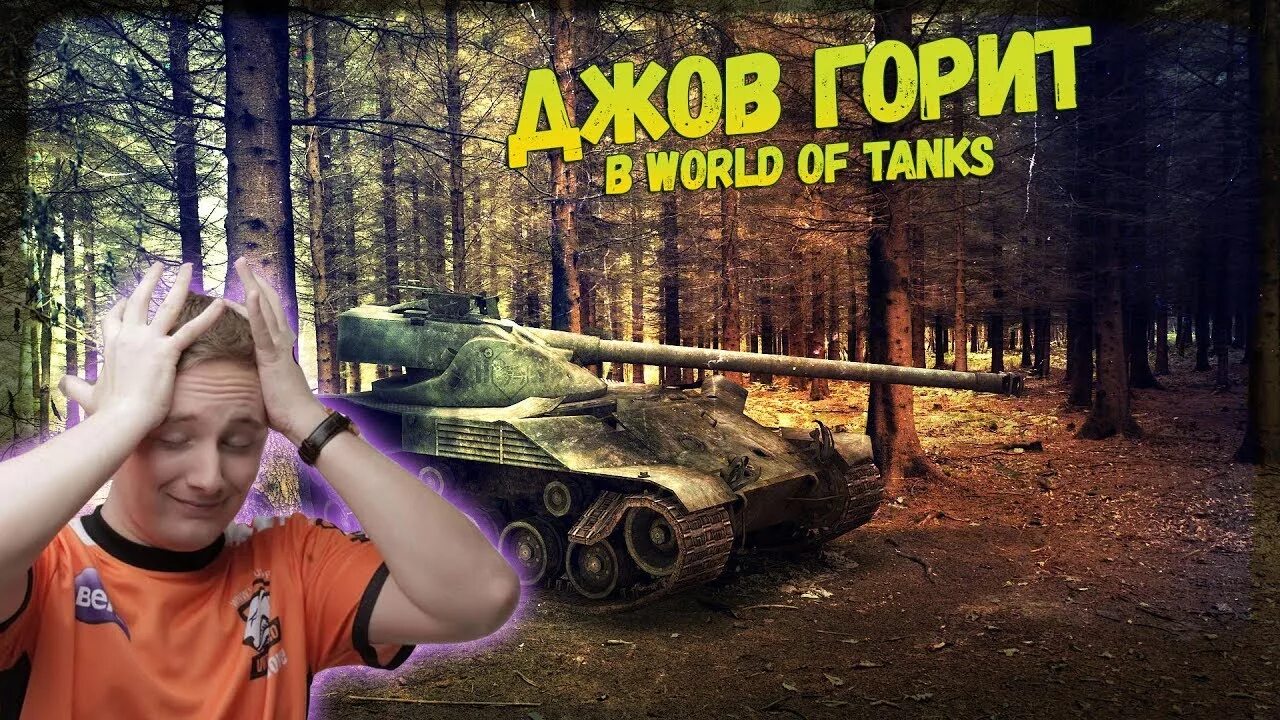 Джов танки. Джов горит. Джов ютуб World of Tanks. Сын Джова.