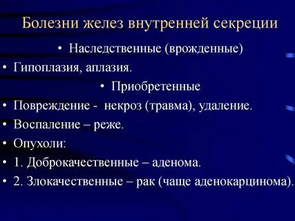 Нарушение желез внутренней секреции