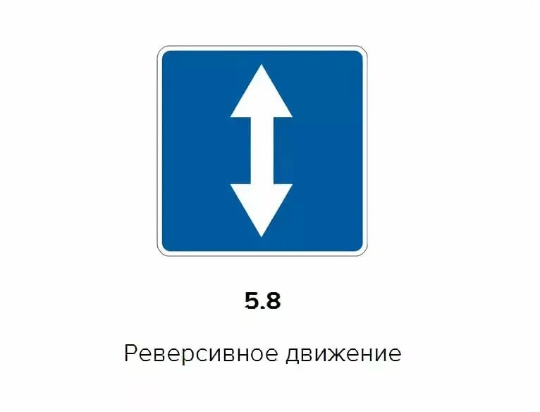 Направление движения по оси. 5.8 «Реверсивное движение. Знак реверсивного движения. Зак реверсионного движения. Реверсивная полоса движения.