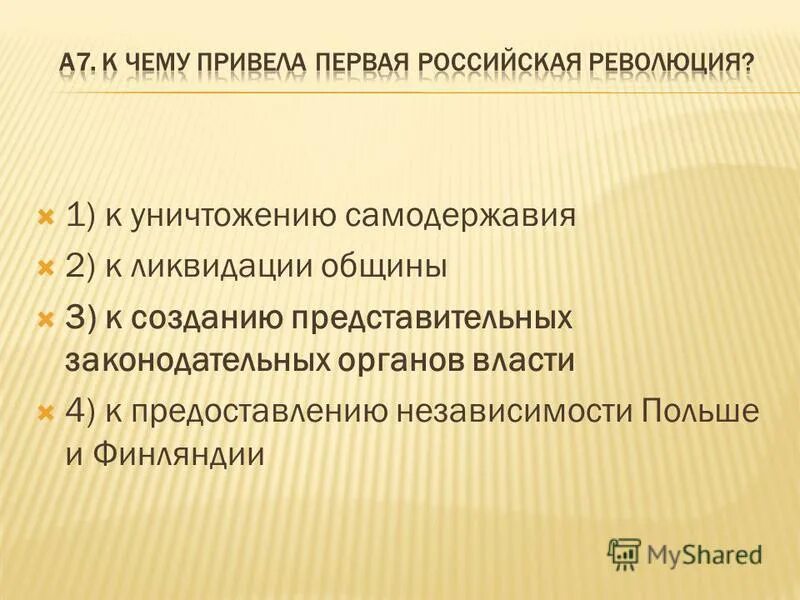 Как привести 1 12. К чему привела первая Российская революция. К часу привела первая Российская революция. Первая Российская революция привела к чему к уничтожению. К чему привела первая Российская революция к ликвидации.