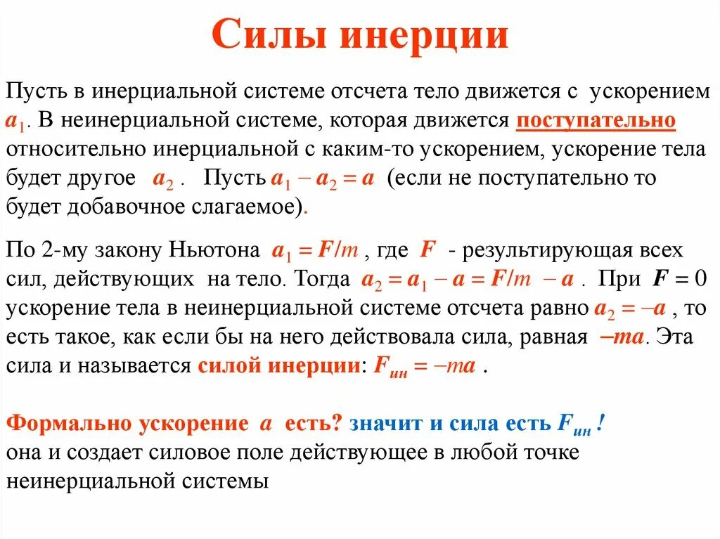 Сохранение момента инерции. Сила инерции первого порядка формула. Формулы для нахождения силы инерции. Понятие о силах инерции. Сила инерции тела.