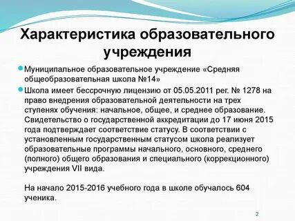 Характеристика организации общего образования