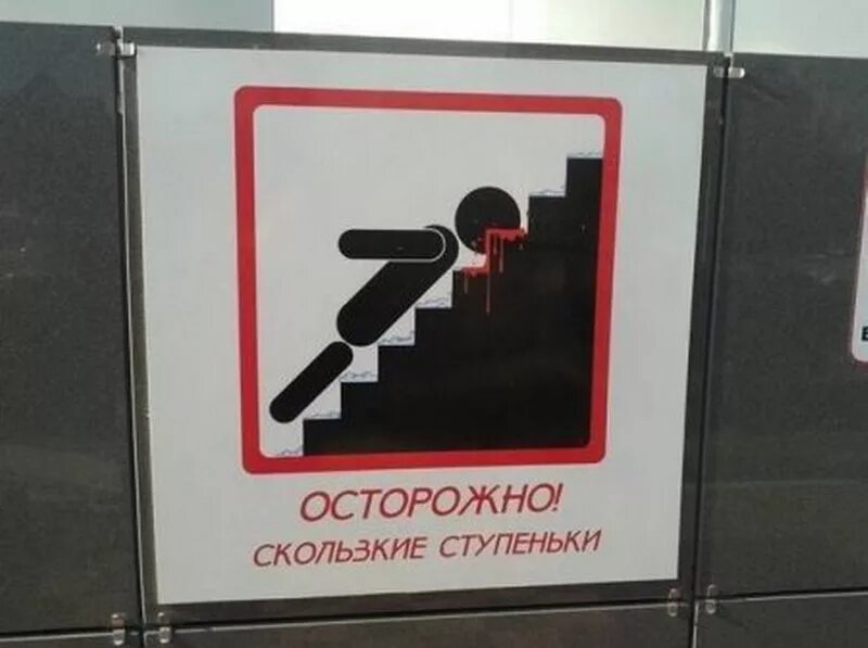 Осторожно сколько. Скользкие ступеньки. осторожно скользкие ступеньки. знак осторожно скользкие ступеньки. осторожно скользкие ступеньки табличка.