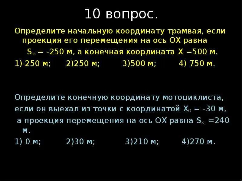 Определите проекции перемещения на оси координат. Определите начальную координату трамвая. определите конечную координату. определить начальную координату. начальная и конечная координата.