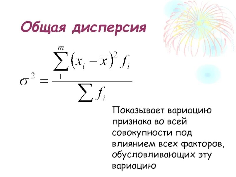 Общая дисперсия. Общая дисперсия формула. Средняя групповая дисперсия. Дисперсия основные формулы. Что означает дисперсия в переводе с латыни