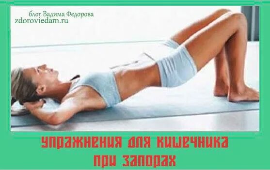 Упражнения для улучшения перистальтики. Упражнения пртвздутие. Комплекс лфк при атоническом запоре. Упражнения при вздутии живота. Упражнения при запорах у пожилых женщин.