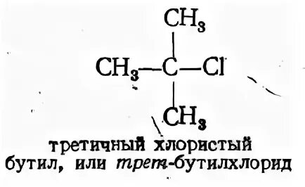 Бутил хлорид