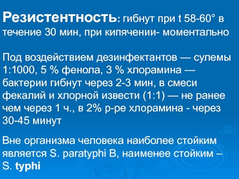 Бактерии гибнут при температуре. Споры бактерий погибают. почему при кипячении бактерии погибают. споры бактерий погибают при температуре. сальмонеллез резистентность.