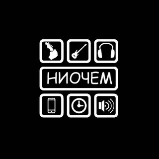 Ниочем