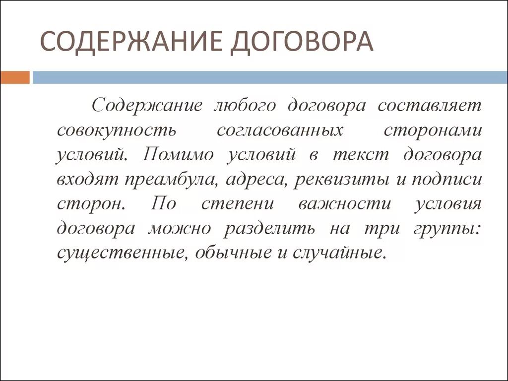 Содержание договора и его существенные условия. Каково содержание договора?. Какие условия составляют содержание договора. Содержание договора составляют условия.