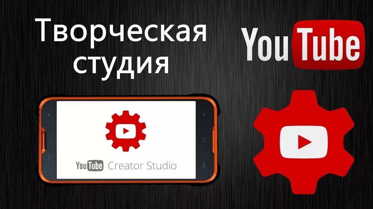 Творческая ютуб зайти. Творческая студия youtube. Youtube студия. Творческая студия ютуб на телефоне. Ютуб таорческая студиа.