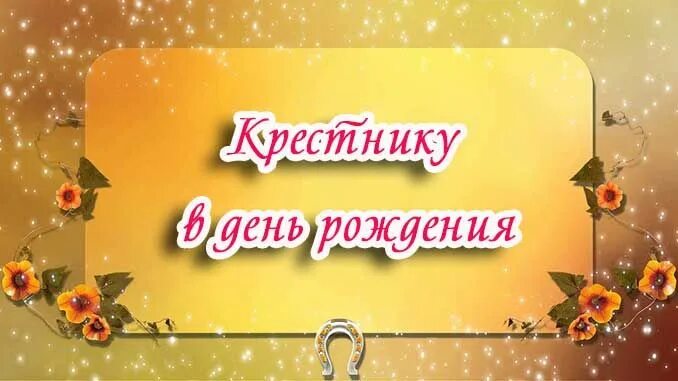 Поздравление крестнику картинки. С днём рождения крестнику от крёстной. Крестника с днем рождения от крестной. Открытка "любимому крестнику!". С днём рождения крестнику от крёстной открытки.