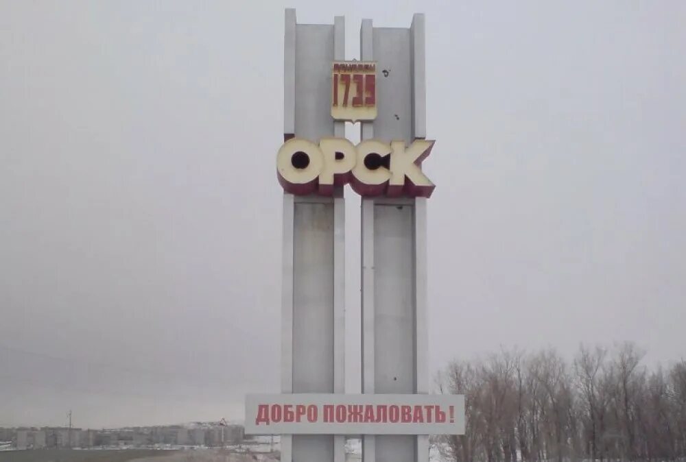 Сколько людей проживает в орске. Орск надпись. Орск въезд в город.