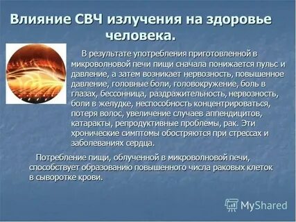 Метод микроволнового воздействия
