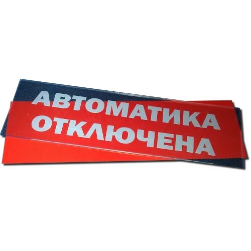 Световое табло автоматика отключена молния-24. Табличка автоматика отключена. Световое табло автоматика отключена. Молния-24 автоматика отключена. Оповещатель световой автоматика отключена