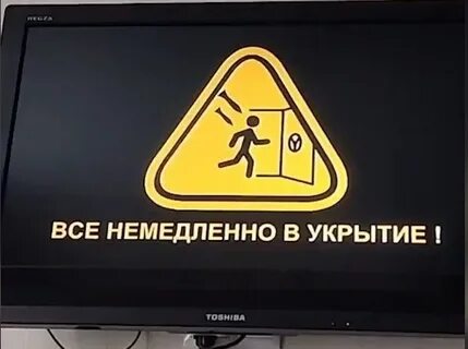 Внимание воздушная тревога всем в укрытие