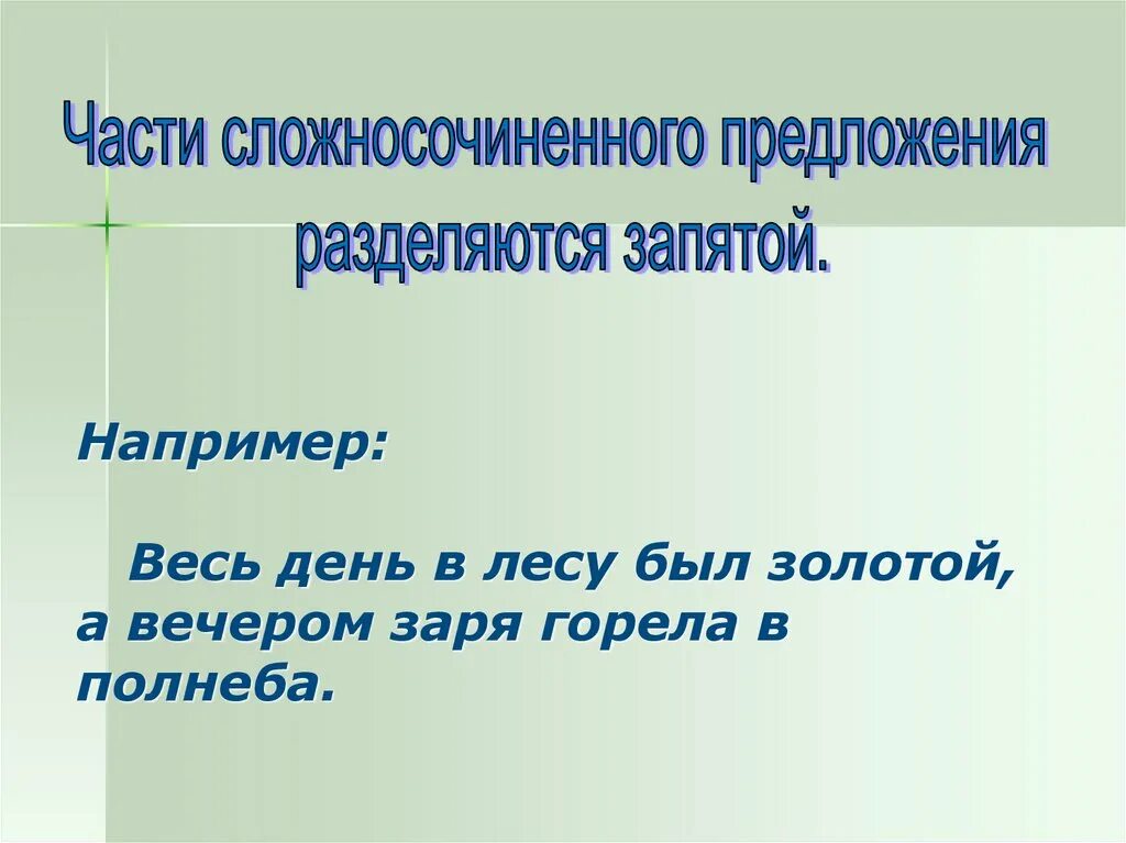 Основа предложения в лесу. Части сложносочиненного предложения разделяются запятой. части сложносочиненного предложения разделяются запятой например. части сложного предложения разделяются. весь день в лесу был золотой вечером заря горела в полнеба.