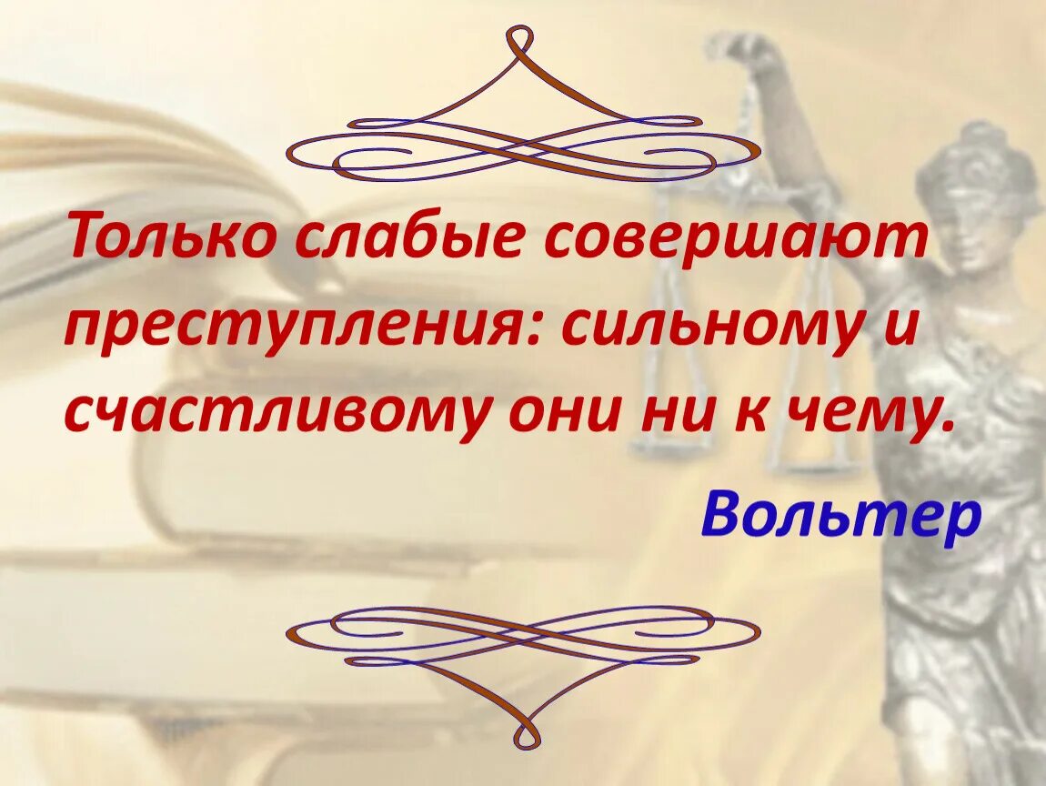 Закон слабого и сильного. Правонарушение высказывания. Афоризмы о правонарушениях. Высказывания о преступлении.