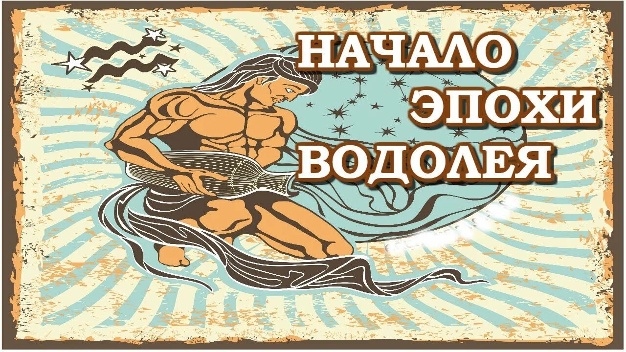 Эпоха Водолея. Знаки зодиака. Водолей. Знак эры Водолея. Век Водолея.