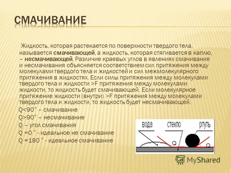 Смачивающие и несмачивающие жидкости. Смачивание и несмачивание жидкости. Контактное смачивание. Смачивание поверхности.