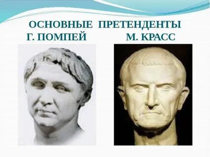 Помпей и красс