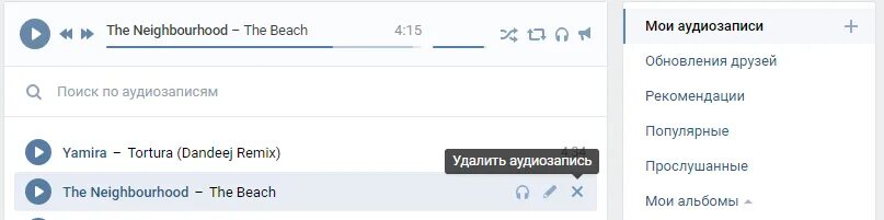 Как удалить аудиозапись с телефона. Как удалить музыку в вк. как удалить прослушанную музыку в вк. как удалить плейлист в вк. как удалить плейлисты в вк.