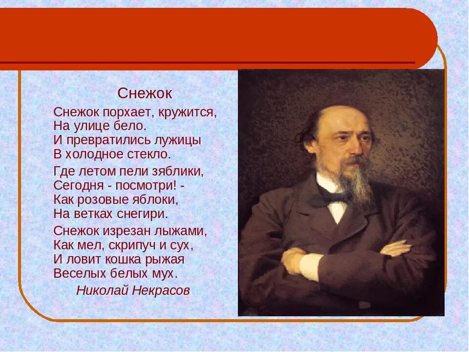 Зимние стихотворения некрасова. Н.А. Некрасов. Стихотворение «снежок».. Н.А. Некрасова "снежок". Стих н а Некрасова снежок.