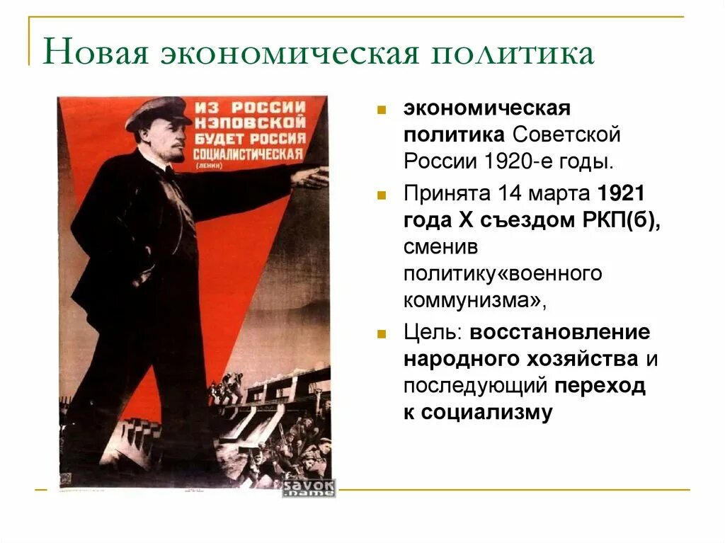 Нэп принят на съезде. НЭП 1921. Новая экономическая политика 1921-1924. Новая экономическая политика. Новая экономическая политика 1920.