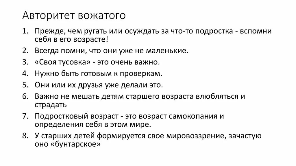 Авторитет вожатого