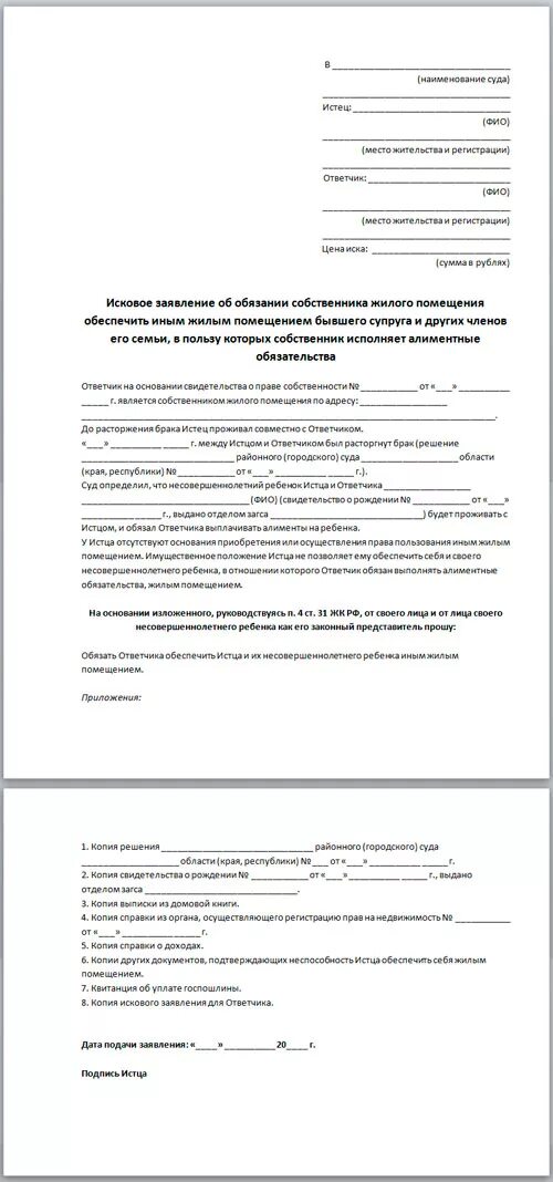 Иск о выселении супруги. Исковое заявление на жилое помещение. Форма искового заявления собственника. Исковое заявление о предоставлении жилья. Исковое заявление в суд о предоставлении жилья.
