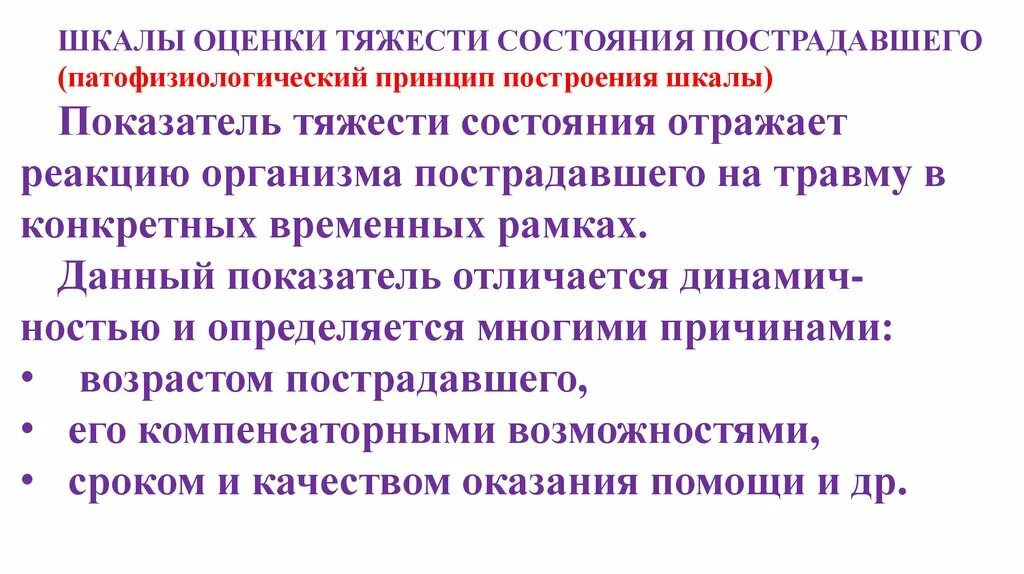 Воспитывающая оценка. Оценка тяжести состояния пострадавшего. Принципы построения шкал. Шкала оценки состояния раненого. Показатели оценки состояния пострадавшего.