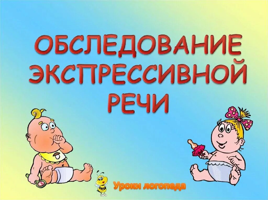 Обследование экспрессивной речи. Нарушение экспрессивной речи у детей презентация. Приемы обследования экспрессивной речи. Экспрессивная речь у детей. Диагностика лексики