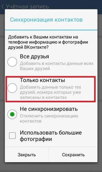 Синхронизация контактов что это такое в телефоне. Как отключить синхронизацию контактов в ВК. Синхронизация контактов ВКОНТАКТЕ.