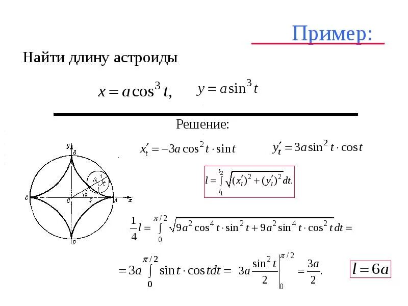 Найти длину дуги y x 2. Вычислить площадь внутри Астроиды. Площадь Астроиды через интеграл. Вычислить длину дуги Астроиды. Вычислить площадь фигуры ограниченной астроидой x acos 3t y ASIN 3t.