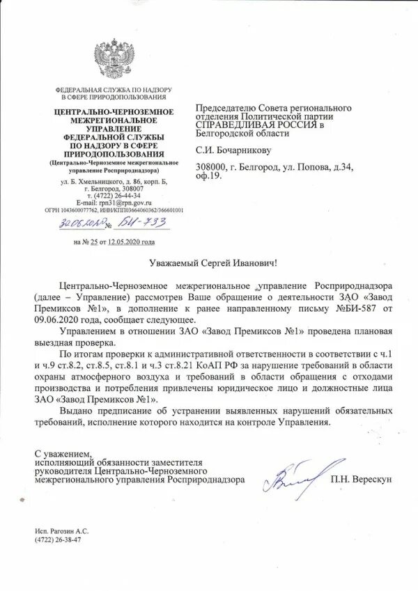 Письмо в Росприроднадзор. Обращение в Росприроднадзор. Запрос в Росприроднадзор. Обращение в Росприроднадзор Центральный. Предписания росприроднадзора