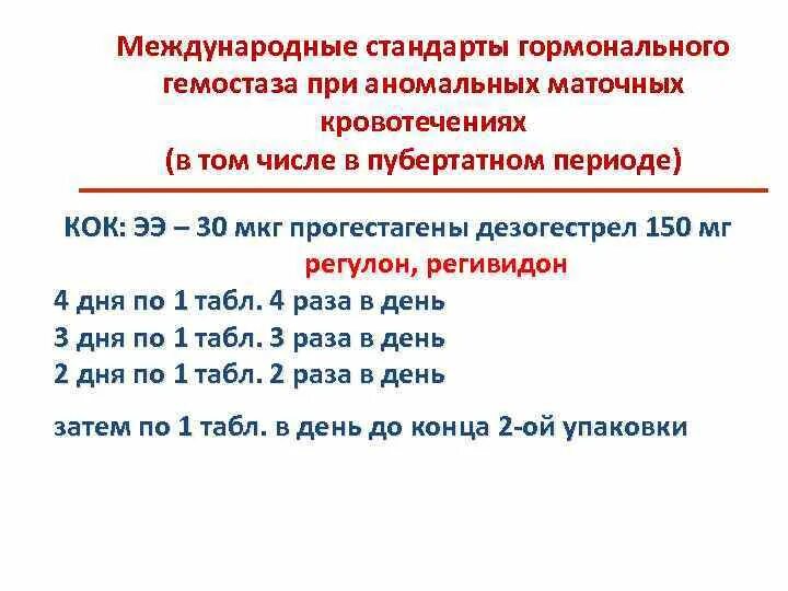 Гемостаз при маточных кровотечениях. Схема приема Кок для остановки кровотечения. Схема приема регулона при маточных кровотечениях. Гормональный гемостаз регулоном схема. Регулон при кровотечении маточном схема лечения.