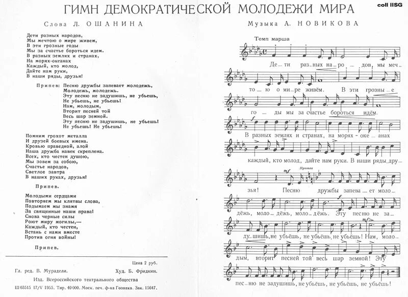 Песня мир е. "Гимн Демократической молодежи" а. Новикова (текст л. Ошанина).