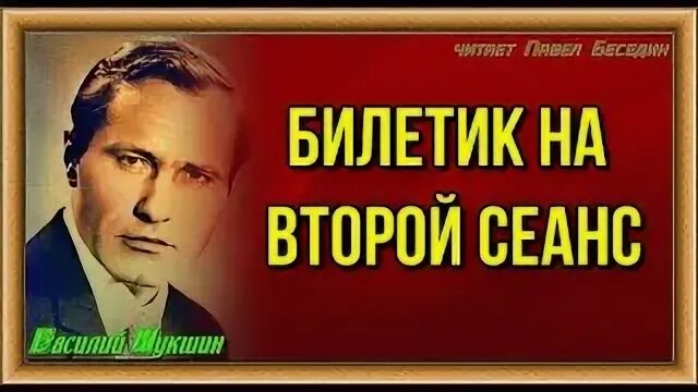 Билетик на второй сеанс шукшин. Билетик на второй сеанс Шукшин Череповец. Билетик на второй сеанс рассказ Шукшина.