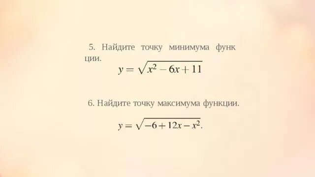 Найдите точку максимума функции 6 12x. Найдите точку максимума функции. Точка максимума функции с корнем. Найдите точку минимума функции y=x^2-1. Найдите точку максимума функции у корень из 4-4х-х2.