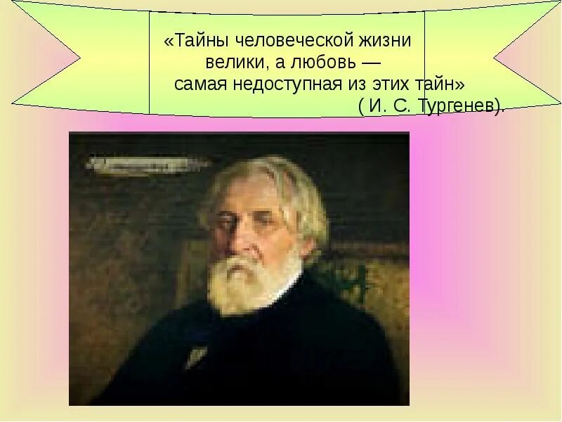 Тайны человеческой велики а любовь самая Недоступная из этих тайн. Велики, а любовь — самая Недоступная из этих тайн. Тайны человеческой велики а любовь сама недоступна из этих тайн.