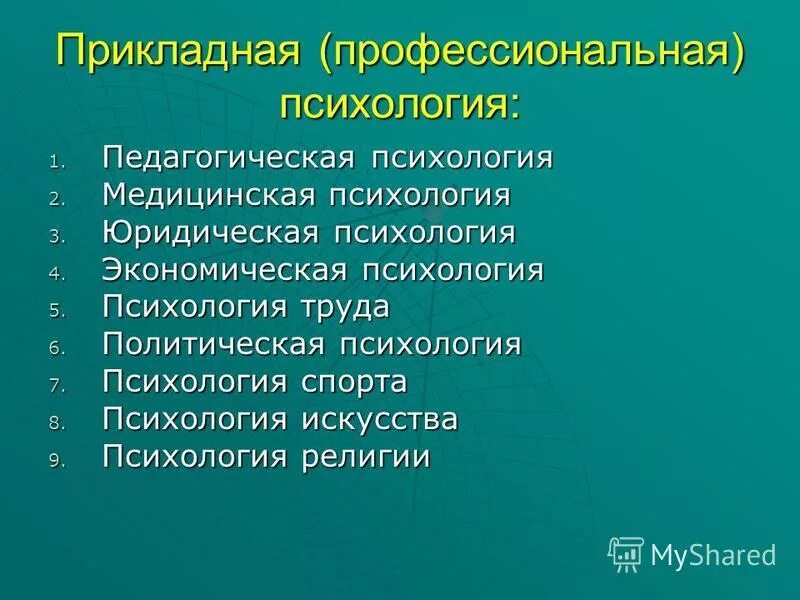 Направления включенные в профессиональный. Прикладная психология. Прикладная психология примеры. Прикладная и практическая психология. Проблемы прикладной психологии.