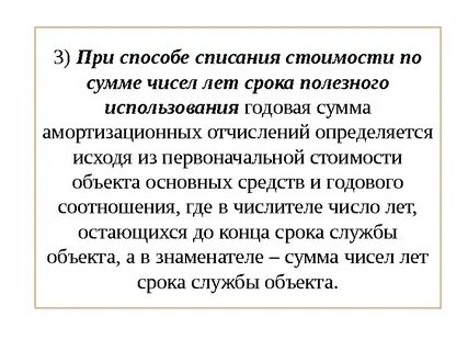 Способ списания стоимости