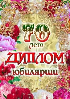 70 лет юбилей женщине поздравление своими